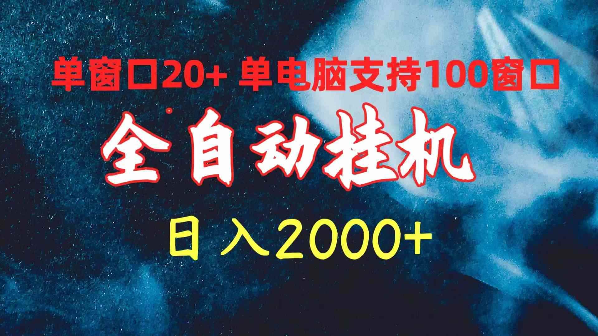 （10054期）全自动挂机 单窗口日收益20+ 单电脑支持100窗口 日入2000+-咩咩网络