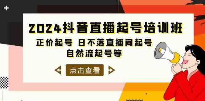 （10050期）2024抖音直播起号培训班，正价起号 日不落直播间起号 自然流起号等-33节-咩咩网络
