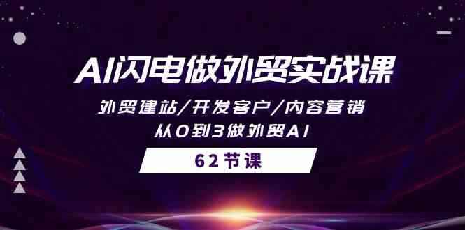（10049期）AI闪电做外贸实战课，外贸建站/开发客户/内容营销/从0到3做外贸AI-62节-咩咩网络
