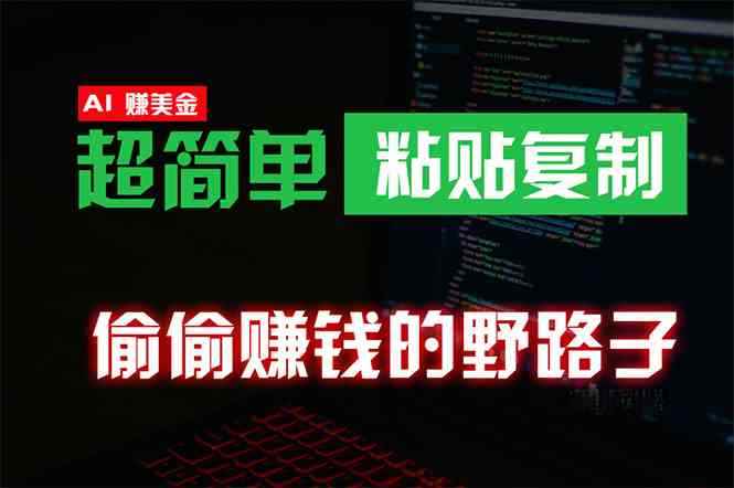 （10044期）偷偷赚钱野路子，0成本海外淘金，无脑粘贴复制 稳定且超简单 适合副业兼职-咩咩网络