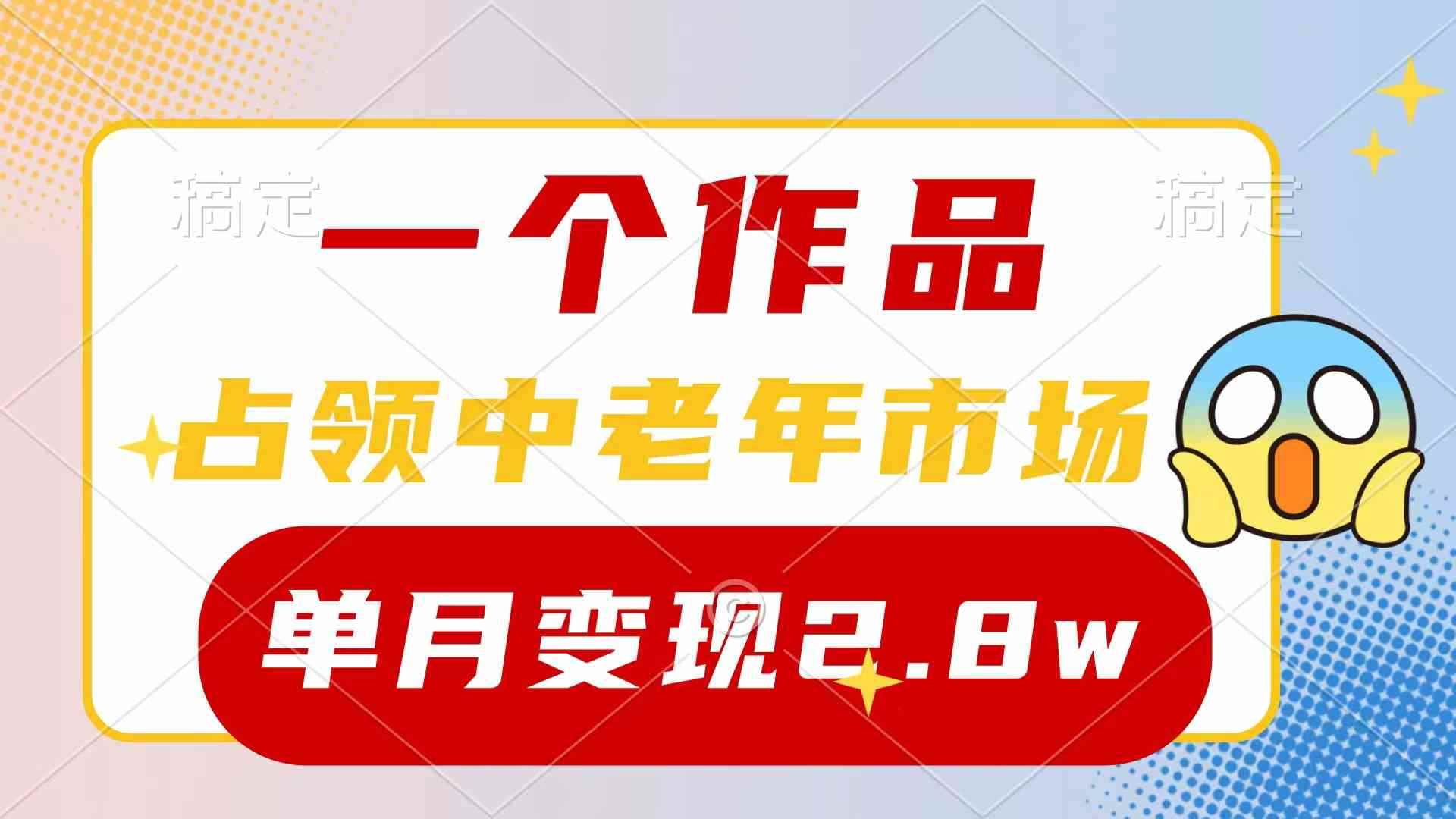 （10037期）一个作品，占领中老年市场，新号0粉都能做，7条作品涨粉4000+单月变现2.8w-咩咩网络