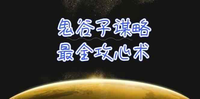 （10032期）学透 鬼谷子谋略-最全攻心术_教你看懂人性没有搞不定的人（21节课+资料）-咩咩网络