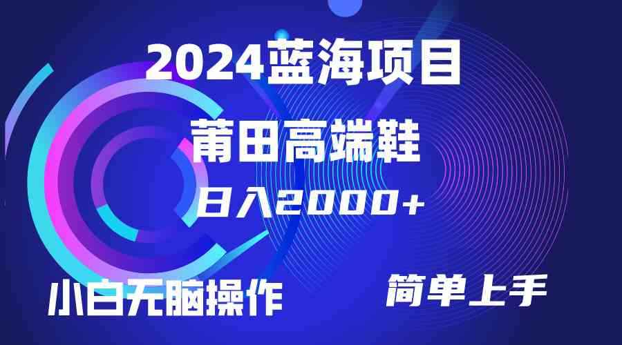 （10030期）每天两小时日入2000+，卖莆田高端鞋，小白也能轻松掌握，简单无脑操作…-咩咩网络