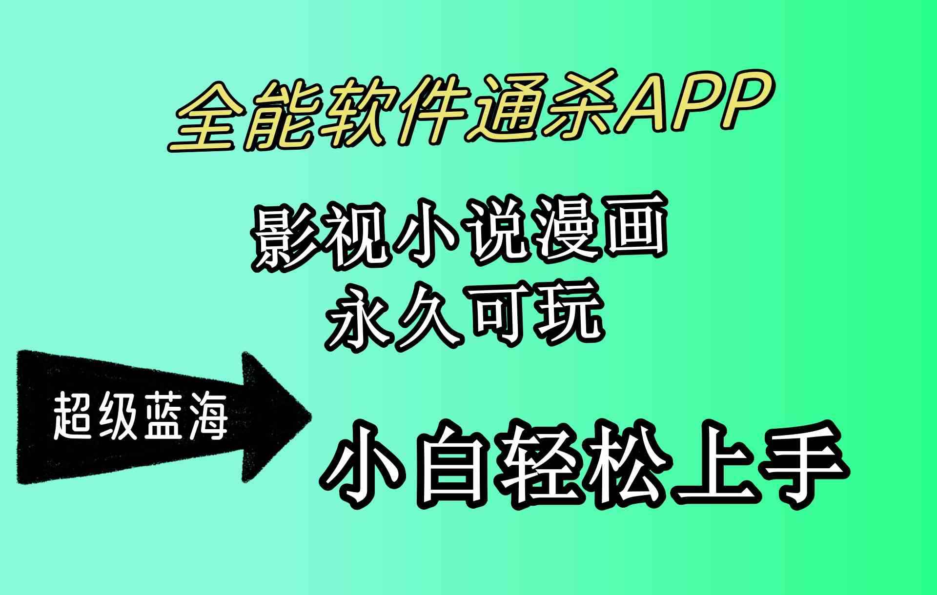 （10012期）全能软件通杀APP，影视小说漫画，轻轻松松月入3w+，永久可玩，小白轻松…-咩咩网络
