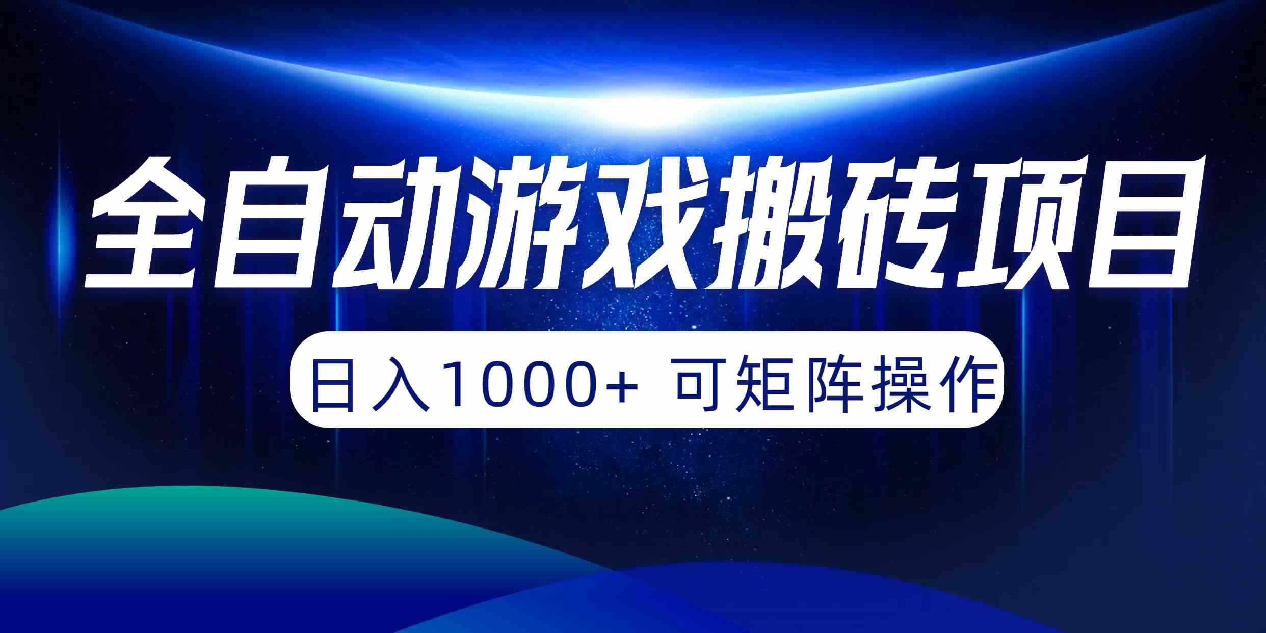 （10010期）全自动游戏搬砖项目，日入1000+ 可矩阵操作-咩咩网络