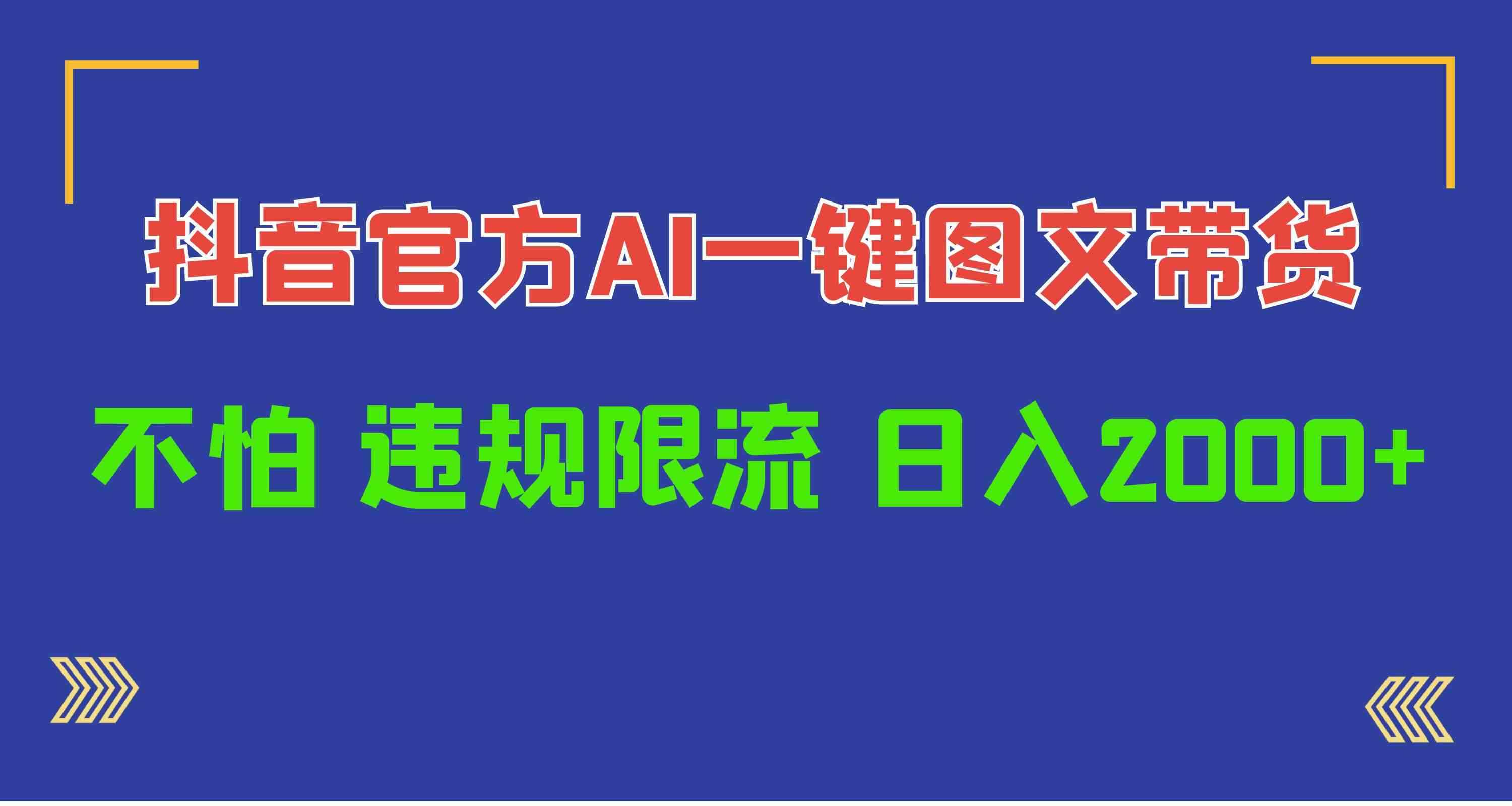 （10005期）日入1000+抖音官方AI工具，一键图文带货，不怕违规限流-咩咩网络