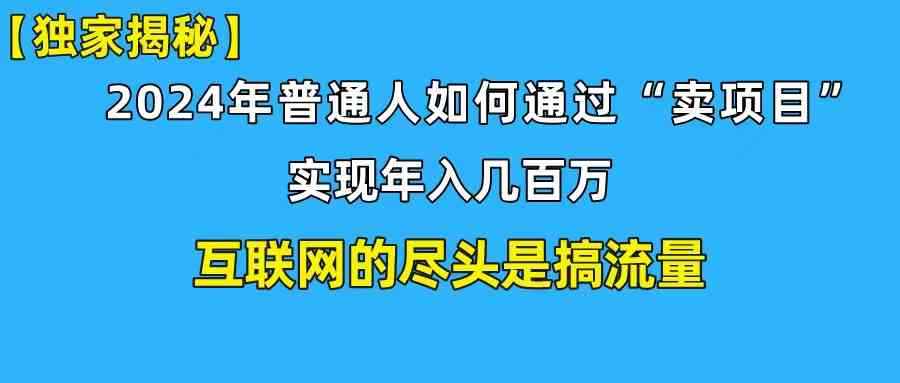 （10005期）新手小白也能日引350+创业粉精准流量！实现年入百万私域变现攻略-咩咩网络
