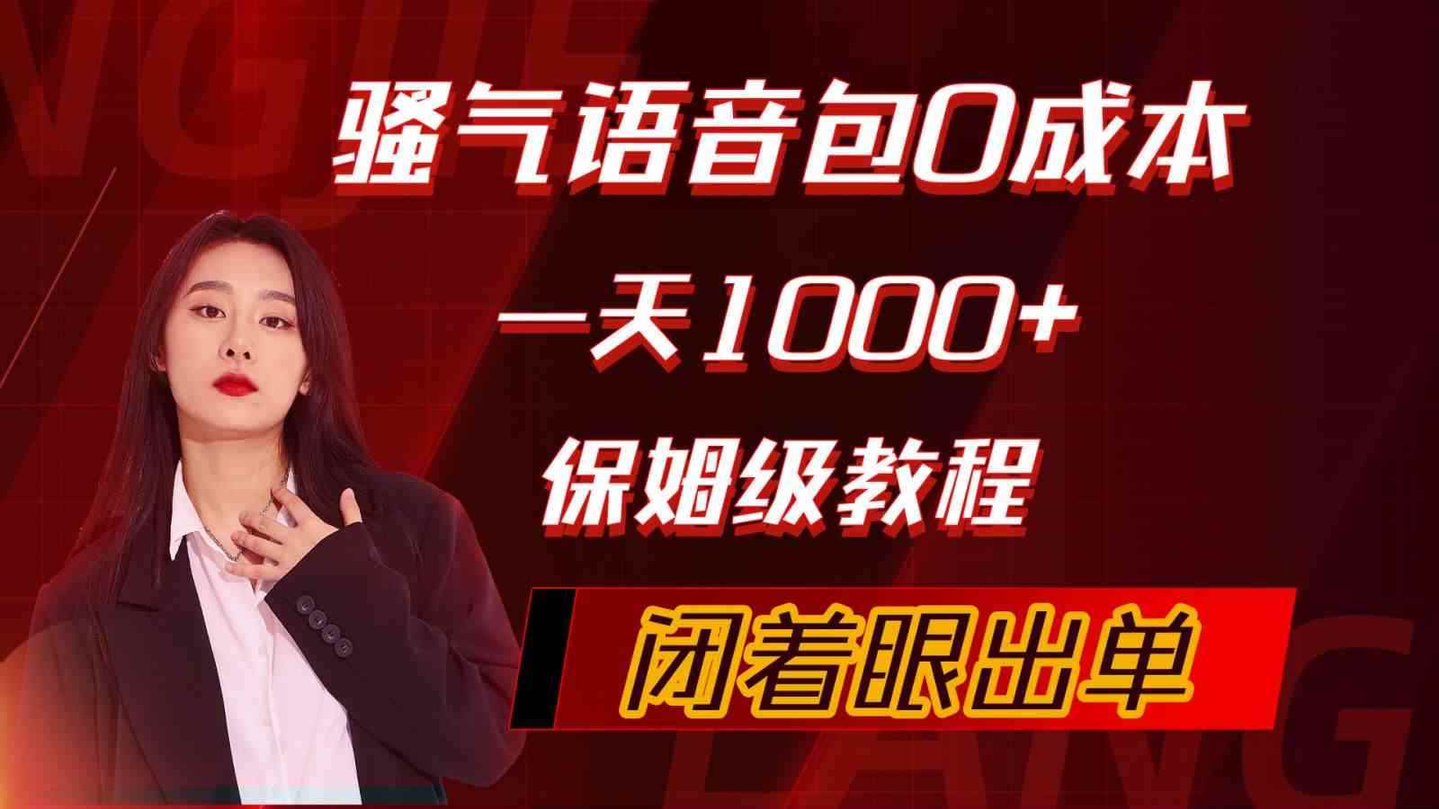（10004期）骚气导航语音包，0成本一天1000+，闭着眼出单，保姆级教程-咩咩网络