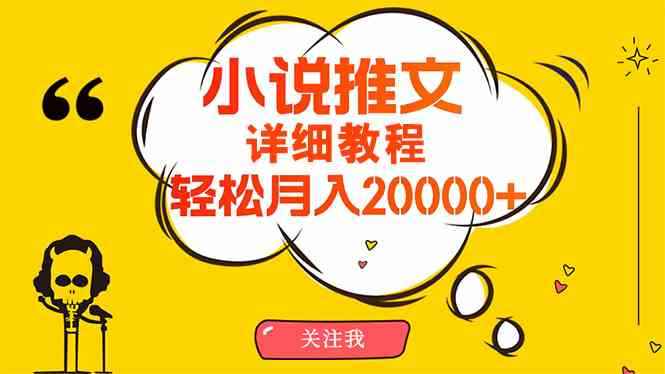 （10000期）简单操作，月入20000+，详细教程！小说推文项目赚钱秘籍！-咩咩网络