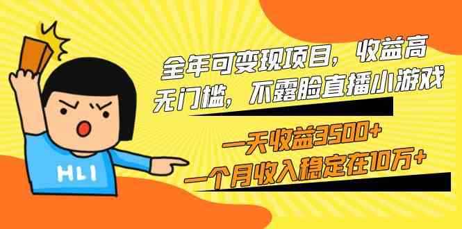 （9995期）全年可变现项目，收益高，无门槛，不露脸直播小游戏，一天收益3500+一个…-咩咩网络