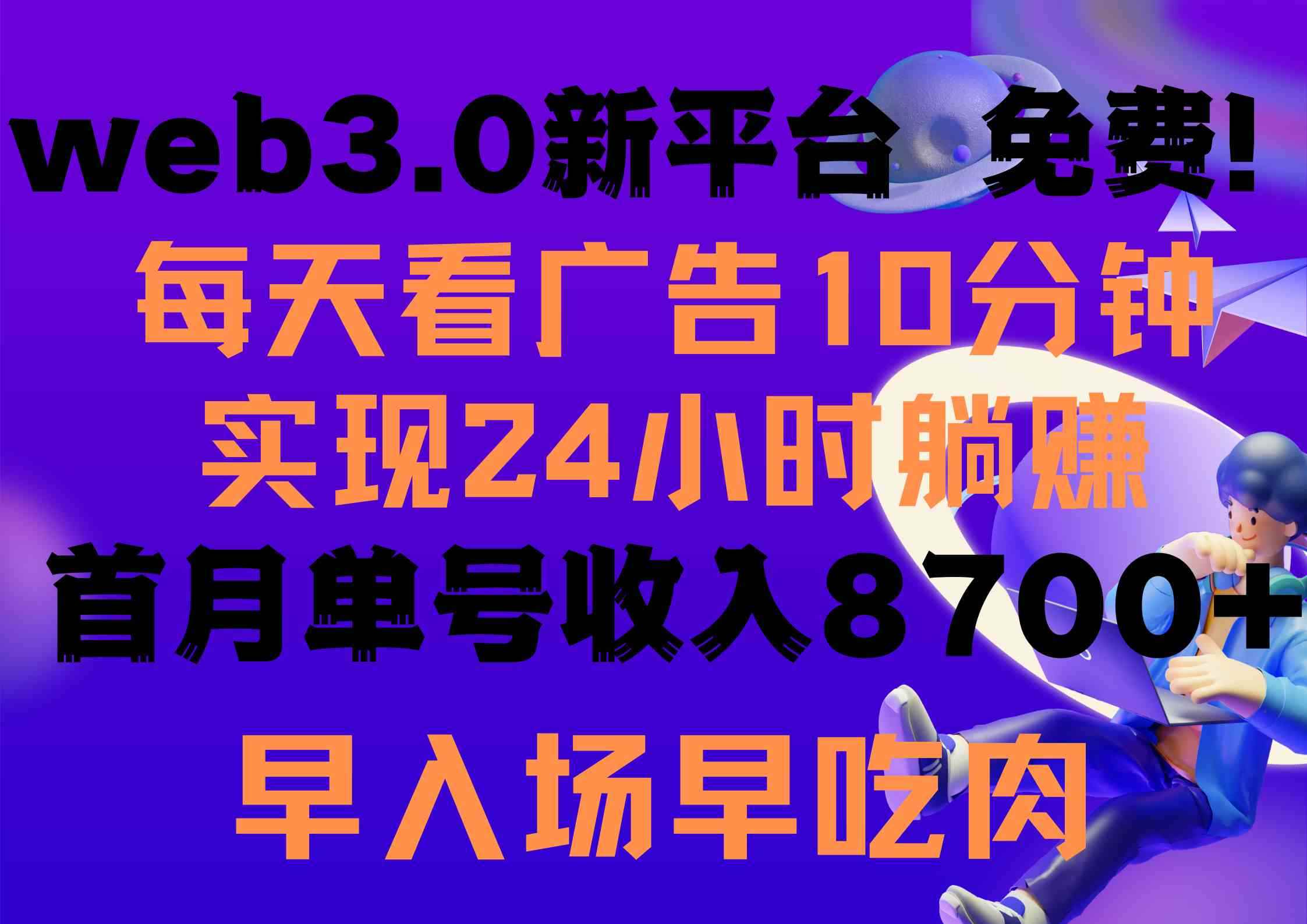 （9998期）每天看6个广告，24小时无限翻倍躺赚，web3.0新平台！！免费玩！！早布局…-咩咩网络