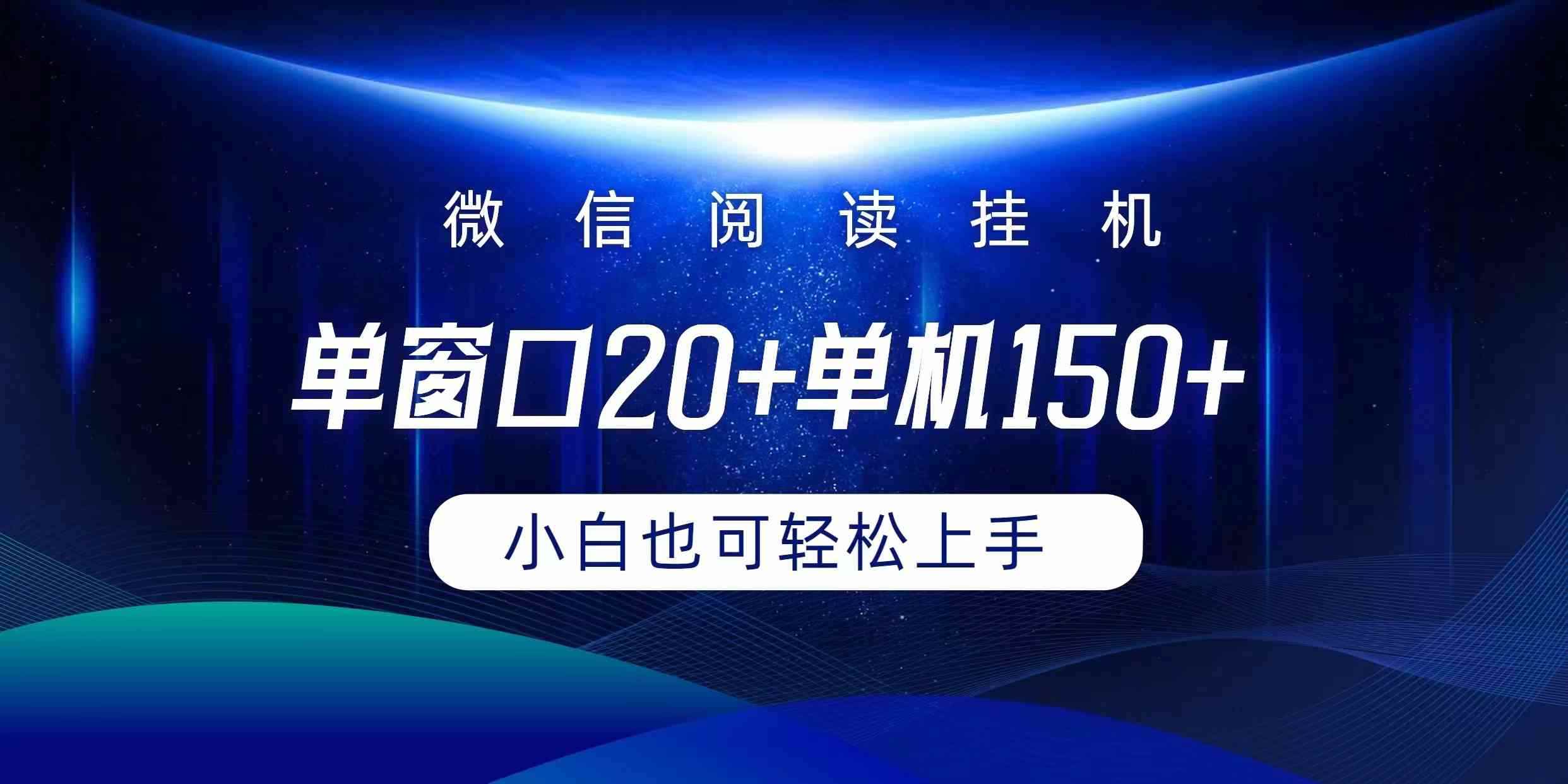 （9994期）微信阅读挂机实现躺着单窗口20+单机150+小白可以轻松上手-咩咩网络