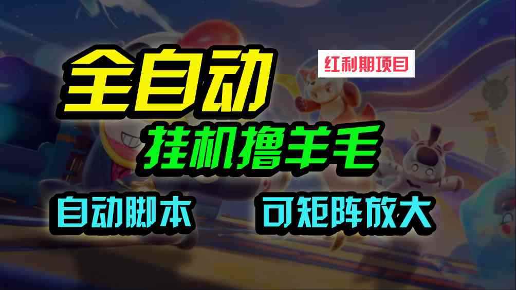 （9991期）全自动挂机撸金，纯撸羊毛，单号20米，有微信就行，可矩阵批量放大-咩咩网络
