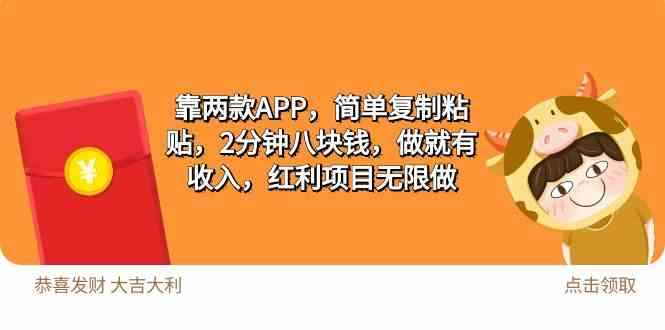 （9990期）2靠两款APP，简单复制粘贴，2分钟八块钱，做就有收入，红利项目无限做-咩咩网络