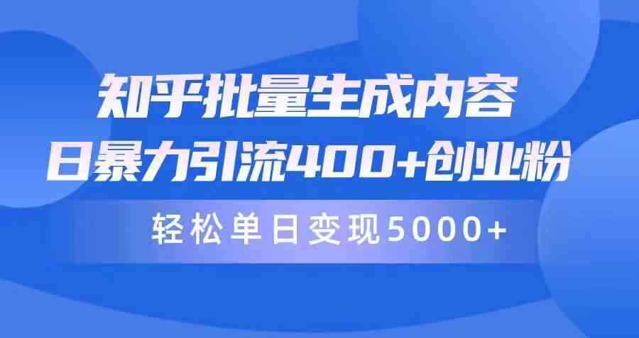（9980期）知乎批量生成内容，日暴力引流400+创业粉，轻松单日变现5000+-咩咩网络