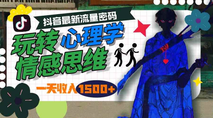 （9979期）一天收入1500+，玩转心理学情感思维，抖音最新流量密码-咩咩网络