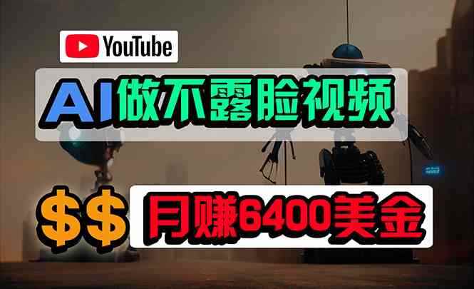 （9977期）免费AI工具做不露脸YouTube视频，6400美金月，无任何门槛，小白轻松上手-咩咩网络