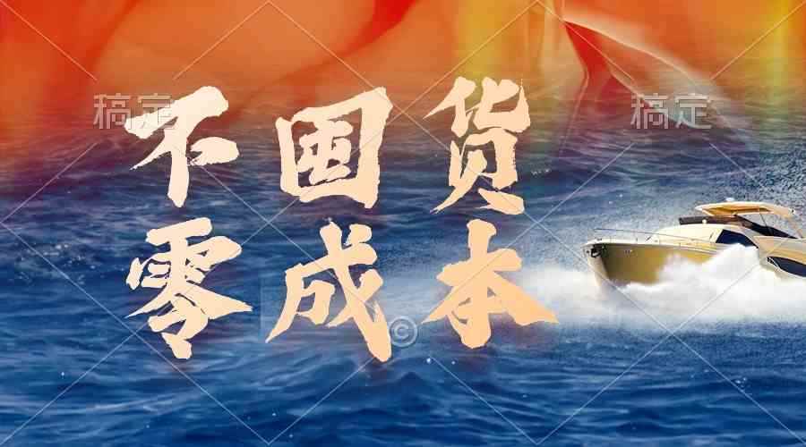 （9978期）不囤货，零成本，最新躺赚玩法，执行就有收益-咩咩网络