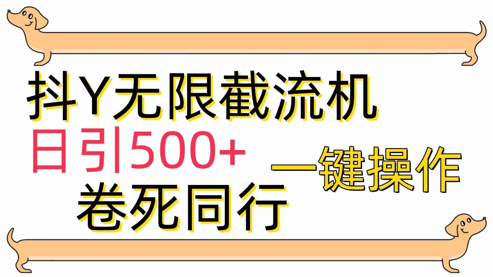 （9972期）[最新技术]抖Y截流机，日引500+-咩咩网络