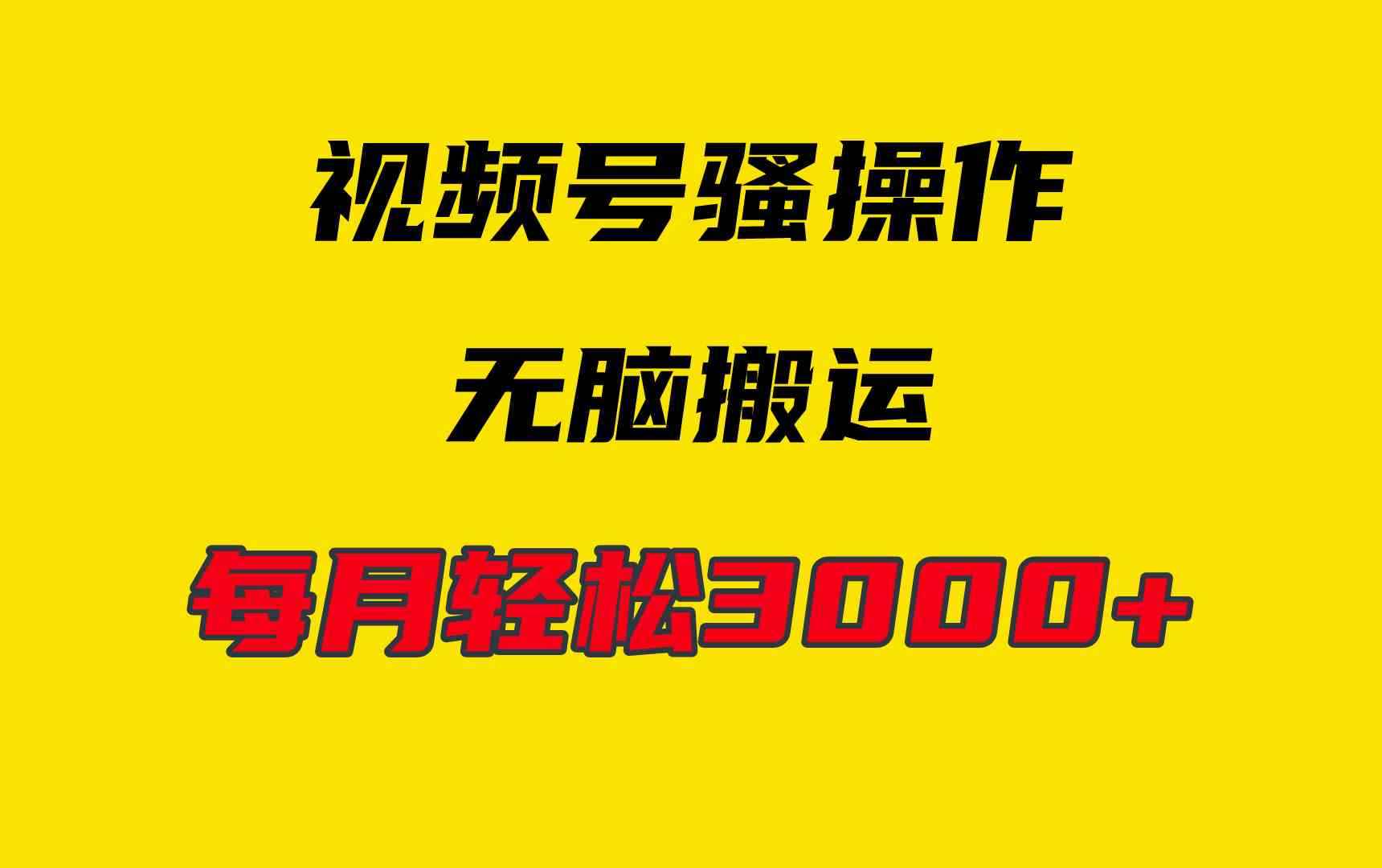 （9968期）4月最新视频号无脑爆款玩法，挂机纯搬运，每天轻松3000+-咩咩网络