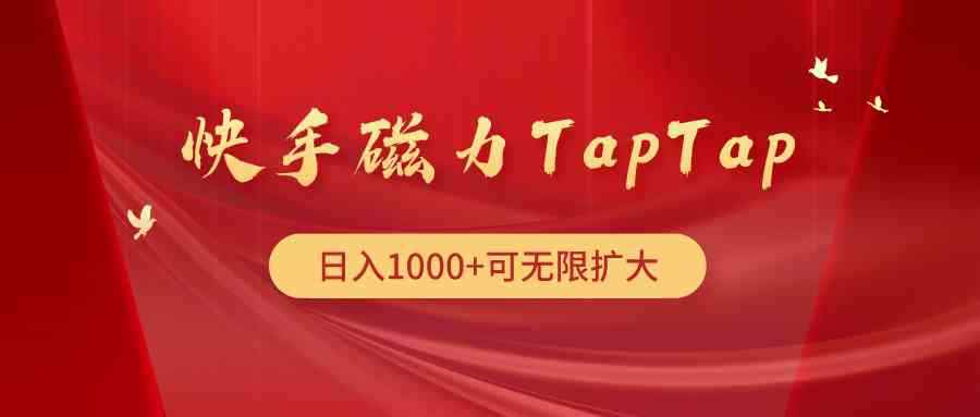 （9964期）快手磁力TapTap暴利玩法-咩咩网络