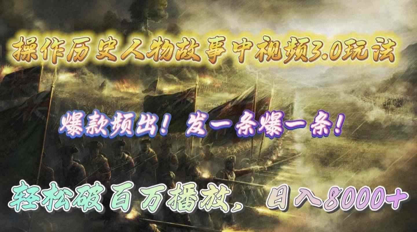 （9961期）操作历史人物故事中视频3.0玩法，发一条爆一条！轻松破百万播放，日入8000+-咩咩网络