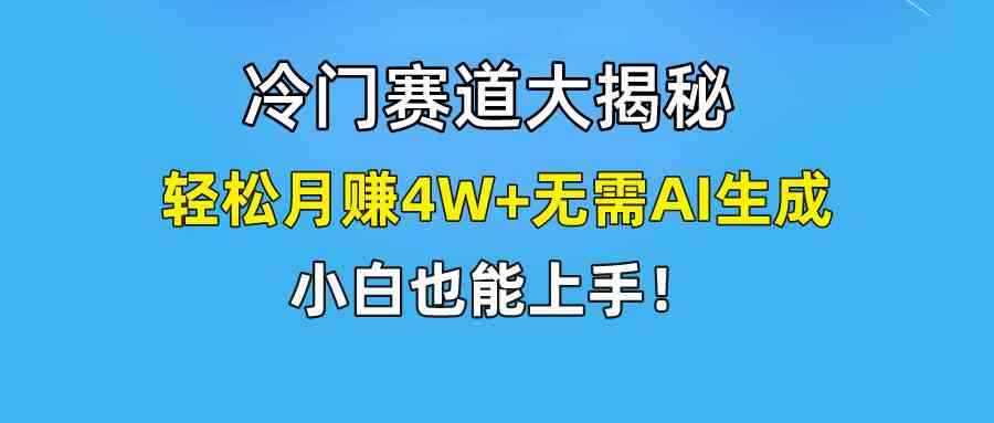 （9949期）快手无脑搬运冷门赛道视频“仅6个作品 涨粉6万”轻松月赚4W+-咩咩网络
