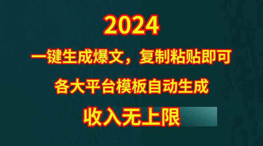 （9940期）4月最新爆文黑科技，套用模板一键生成爆文，无脑复制粘贴，隔天出收益，…-咩咩网络
