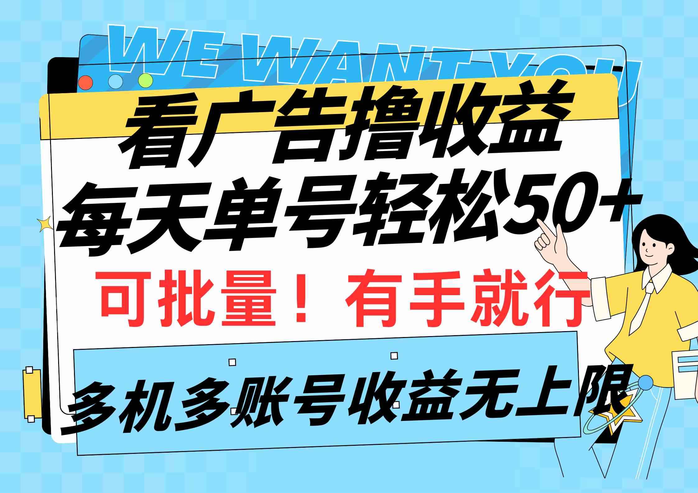 （9941期）看广告撸收益，每天单号轻松50+，可批量操作，多机多账号收益无上限，有…-咩咩网络