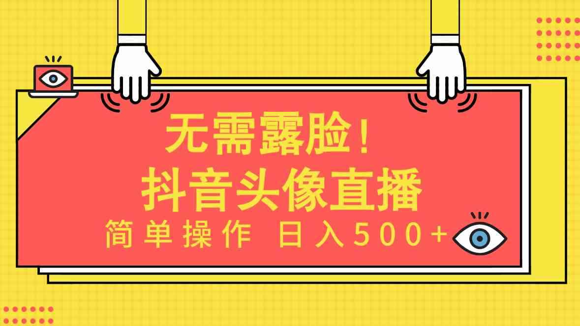 （9938期）无需露脸！Ai头像直播项目，简单操作日入500+！-咩咩网络