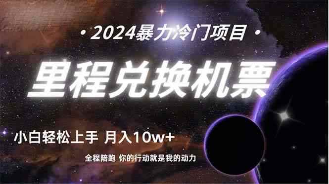 （9935期）做了四年的项目，里程积分兑换机票售卖，纯手机操作，小白兼职….-咩咩网络