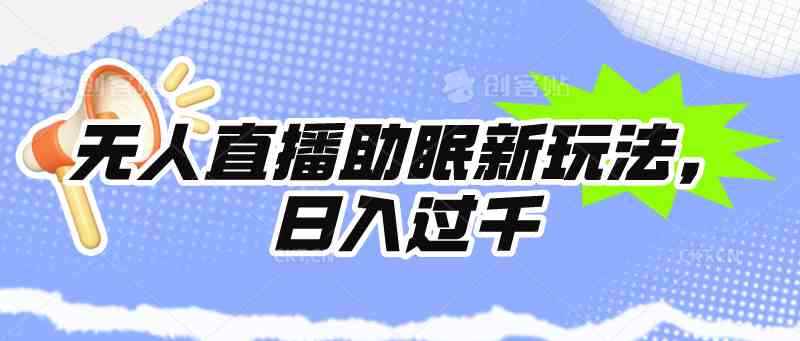 （9932期）无人直播助眠新玩法，24小时挂机，日入1000+-咩咩网络
