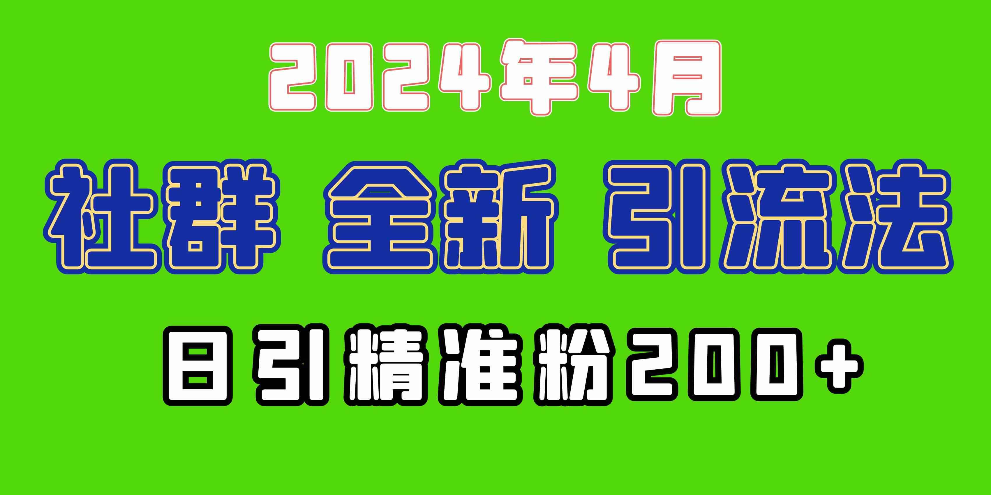 （9930期）2024年全新社群引流法，加爆微信玩法，日引精准创业粉兼职粉200+，自己…-咩咩网络