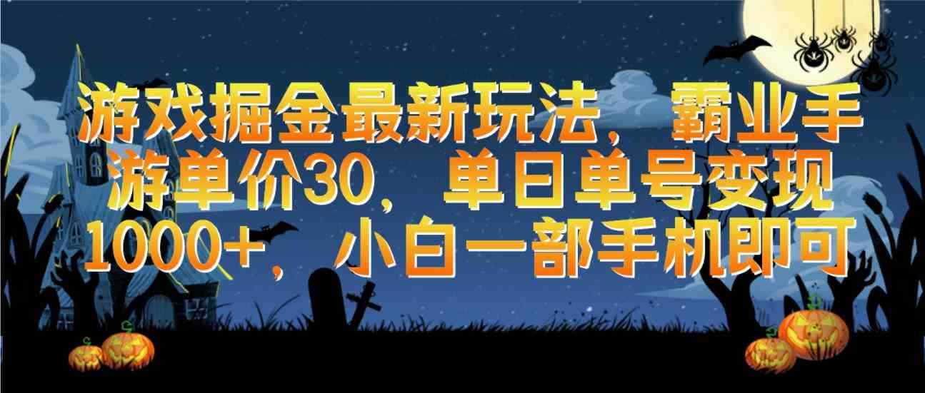 （9924期）游戏掘金最新玩法，霸业手游单价30，单日单号变现1000+，小白一部手机即可-咩咩网络