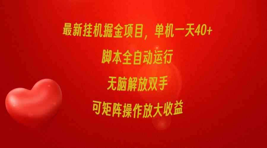 （9923期）最新挂机掘金项目，单机一天40+，脚本全自动运行，解放双手，可矩阵操作…-咩咩网络