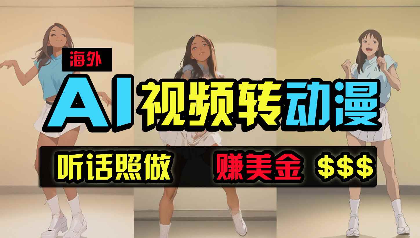 （9922期）海外美女跳舞转动漫，暴力玩法，无脑搬运 听话照做 月入2万+【原创新玩法】-咩咩网络