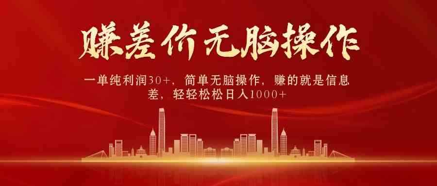 （9921期）中间商赚差价，一单纯利润30+，简单无脑操作，赚的就是信息差，日入1000+-咩咩网络