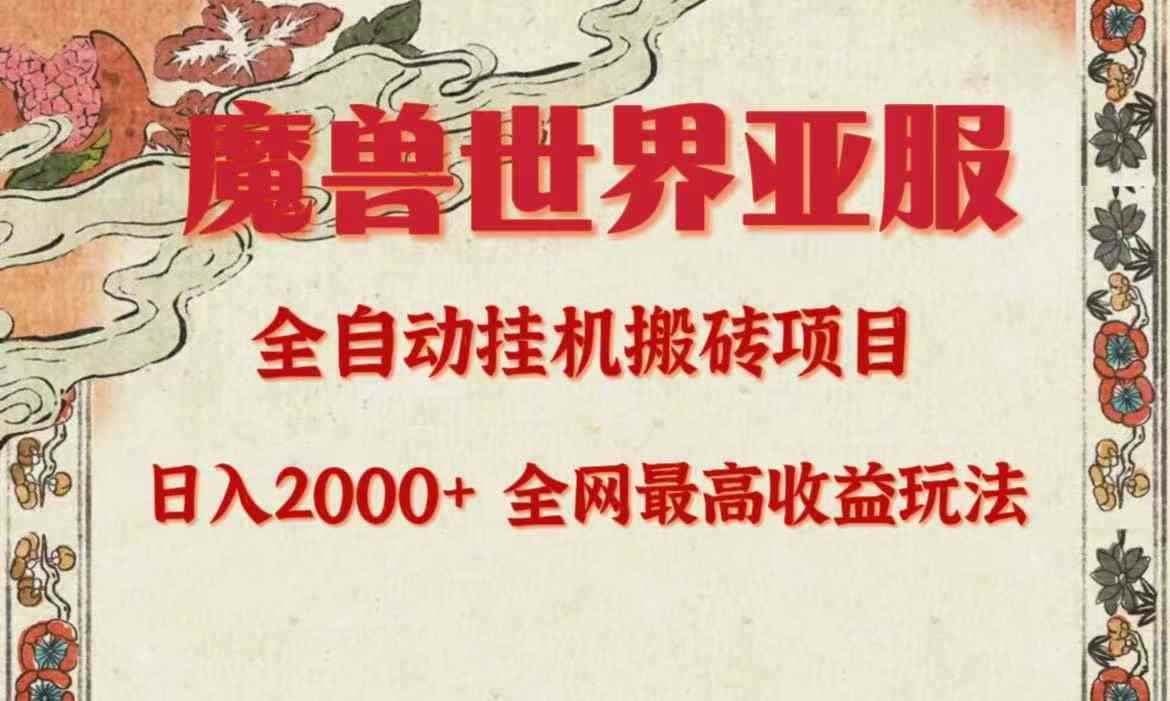 （9920期）亚服魔兽全自动搬砖项目，日入2000+，全网独家最高收益玩法。-咩咩网络