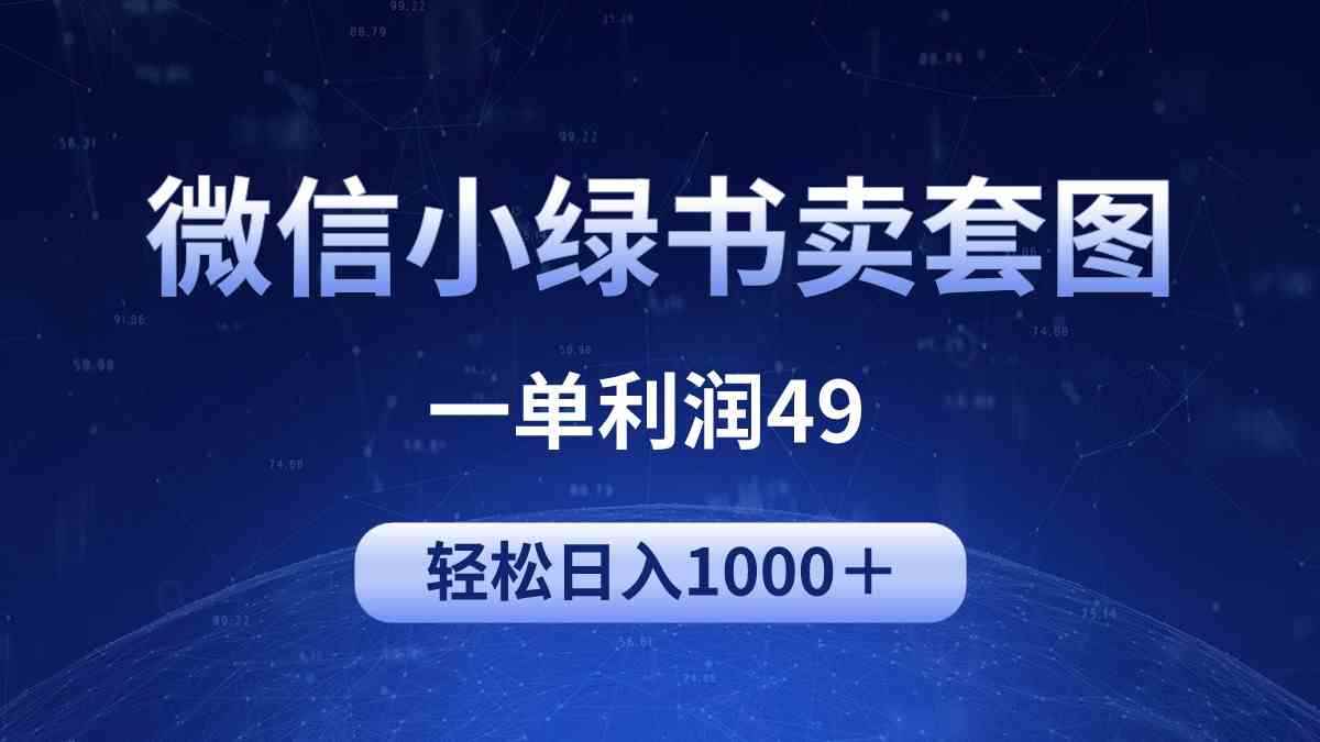 （9915期）冷门微信小绿书卖美女套图，一单利润49，轻松日入1000＋-咩咩网络