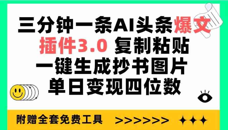 （9914期）三分钟一条AI头条爆文，插件3.0 复制粘贴一键生成抄书图片 单日变现四位数-咩咩网络