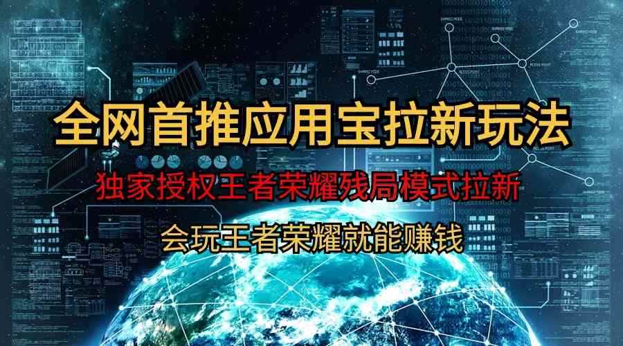 （9907期）【全网首发】腾讯应用宝王者荣耀残局模式拉新赛道，轻松日如1000+-咩咩网络