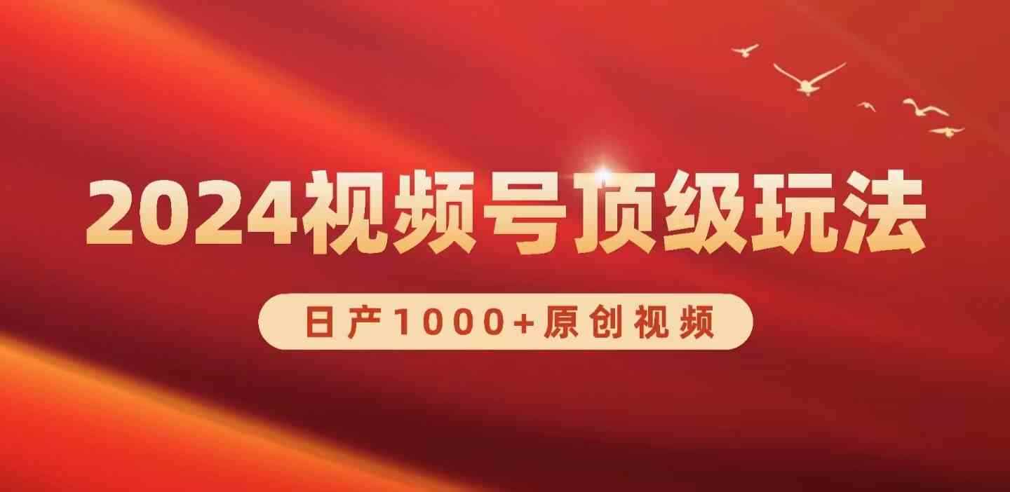 （9905期）2024视频号新赛道，日产1000+原创视频，轻松实现日入3000+-咩咩网络