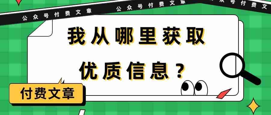 （9903期）某公众号付费文章《我从哪里获取优质信息？》-咩咩网络