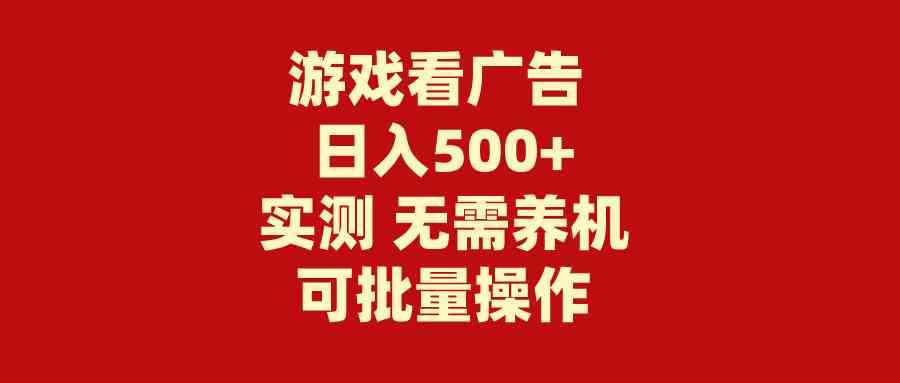 （9904期）游戏看广告 无需养机 操作简单 没有成本 日入500+-咩咩网络