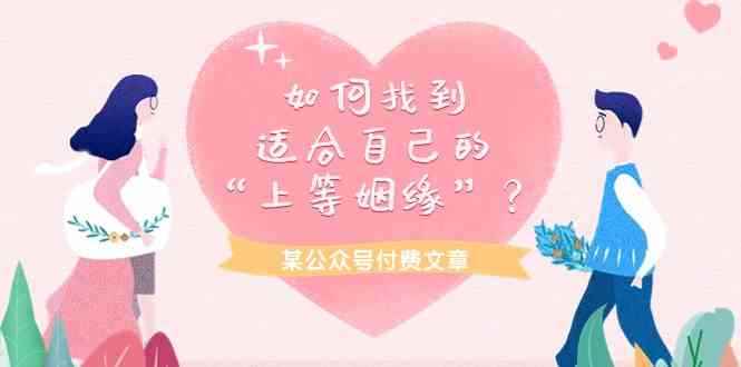 （9902期）某公众号付费文章《如何找到适合自己的“上等姻缘”？》-咩咩网络