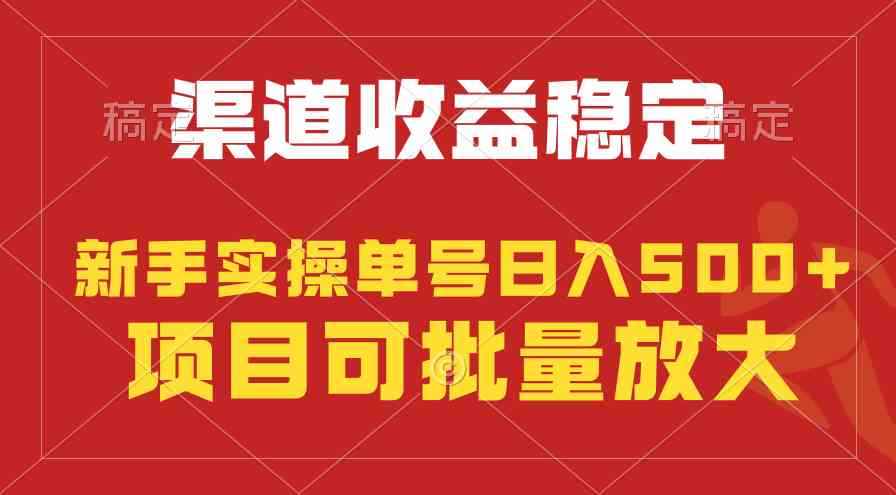 （9896期）稳定持续型项目，单号稳定收入500+，新手小白都能轻松月入过万-咩咩网络