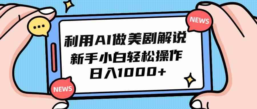 （9895期）利用AI做美剧解说，新手小白也能操作，日入1000+-咩咩网络