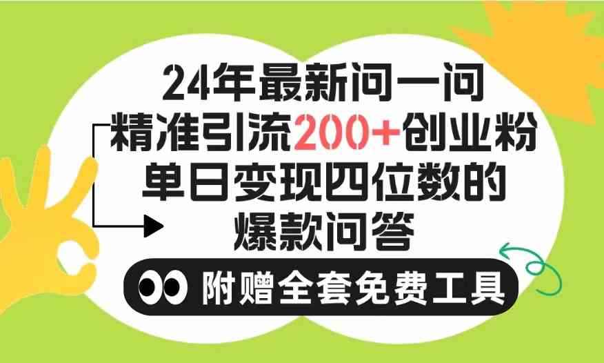 （9891期）2024微信问一问暴力引流操作，单个日引200+创业粉！不限制注册账号！0封…-咩咩网络