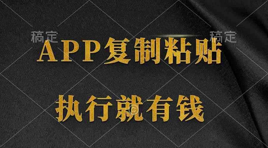 （9888期）两款APP，简单的粘贴复制，两分钟八元钱，无限做，执行就有收入-咩咩网络