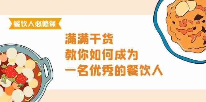 （9884期）餐饮人必修课，满满干货，教你如何成为一名优秀的餐饮人（47节课）-咩咩网络